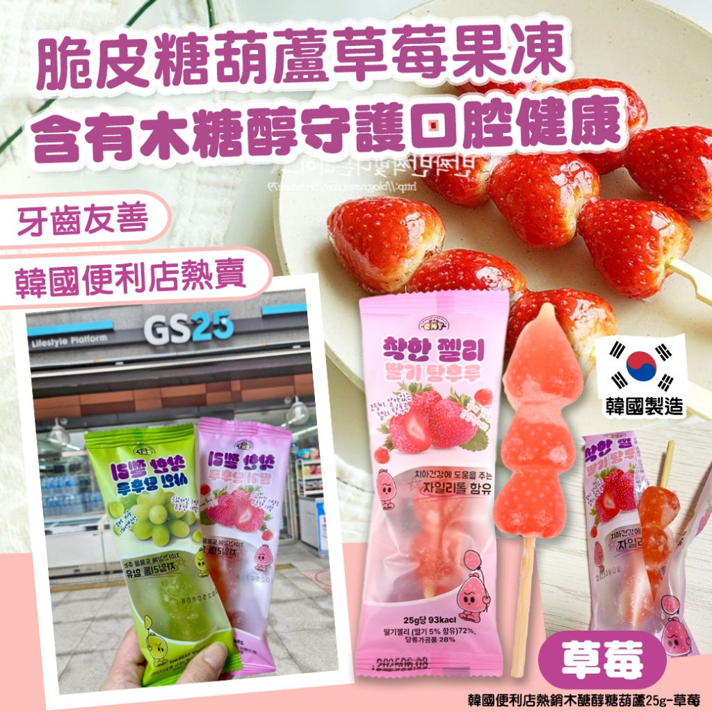 韓國便利店熱銷木醣醇糖葫蘆25g-草莓 《一組3包》