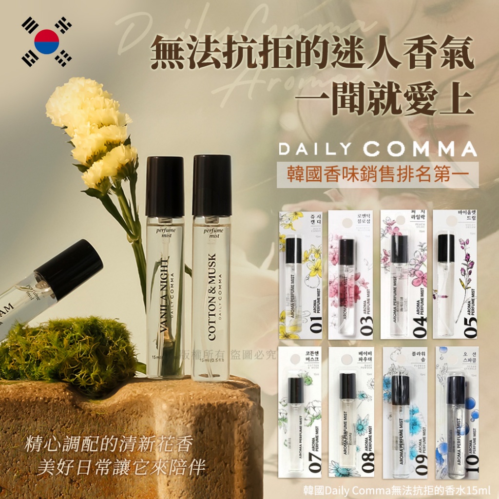 韓國DailyComma無法抗拒的香水15ml《一組2支》