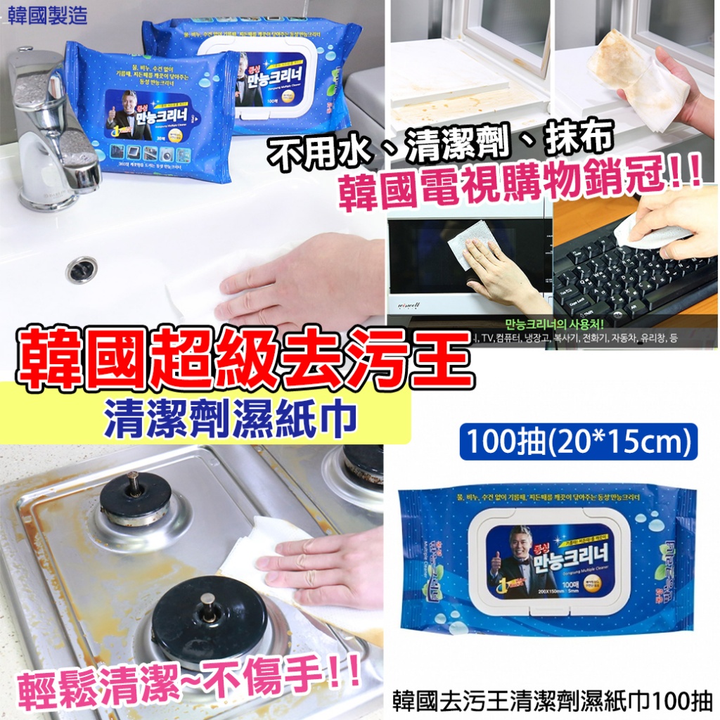 韓國去污王清潔劑濕紙巾100抽