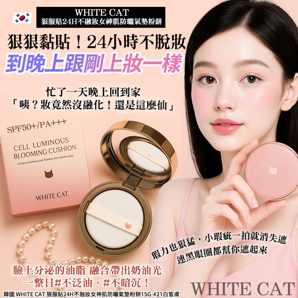 韓國 White Cat 狠服貼24H不融妝女神肌防曬氣墊粉餅15g-#21