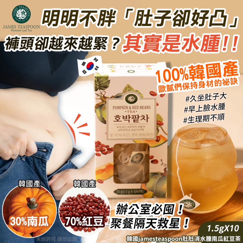 韓國jamesteaspoon肚肚消水腫南瓜紅豆茶1.5gX10入