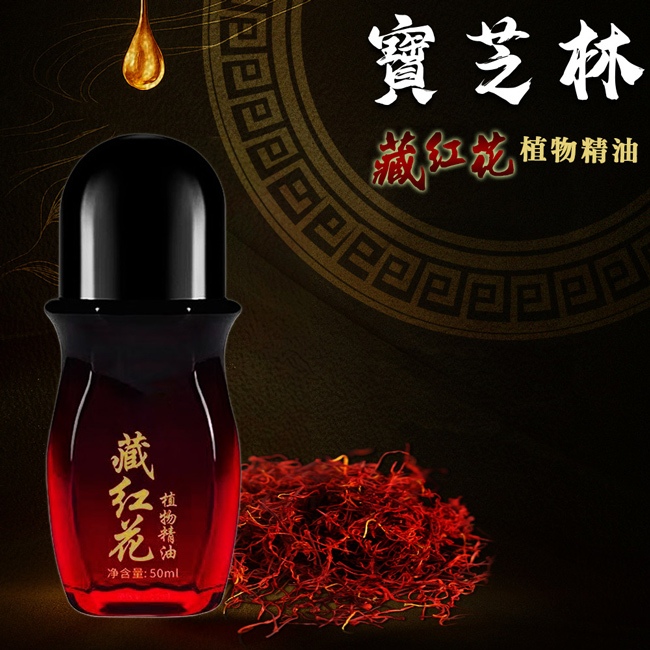 寶芝林藏紅花遠紅外線精油50ml