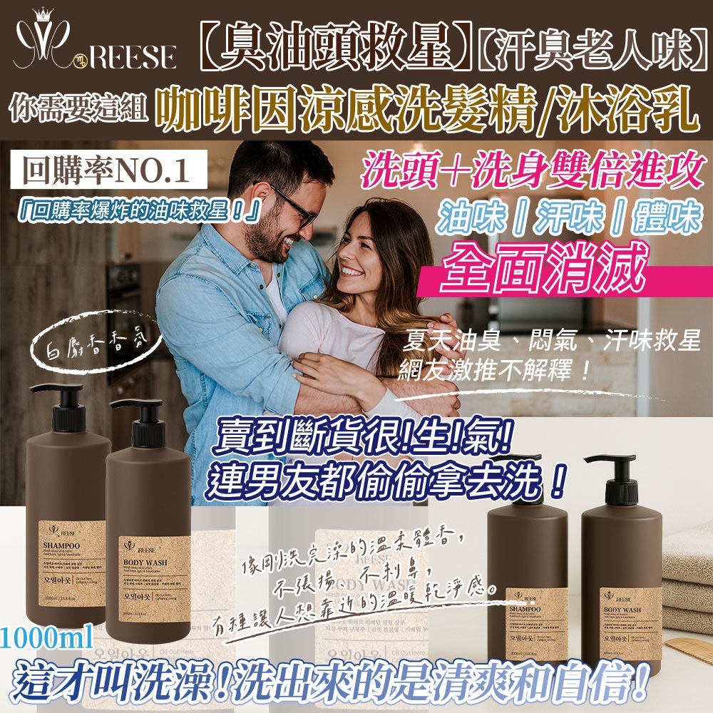 REESE 咖啡因涼感洗髮精／沐浴乳1000ml