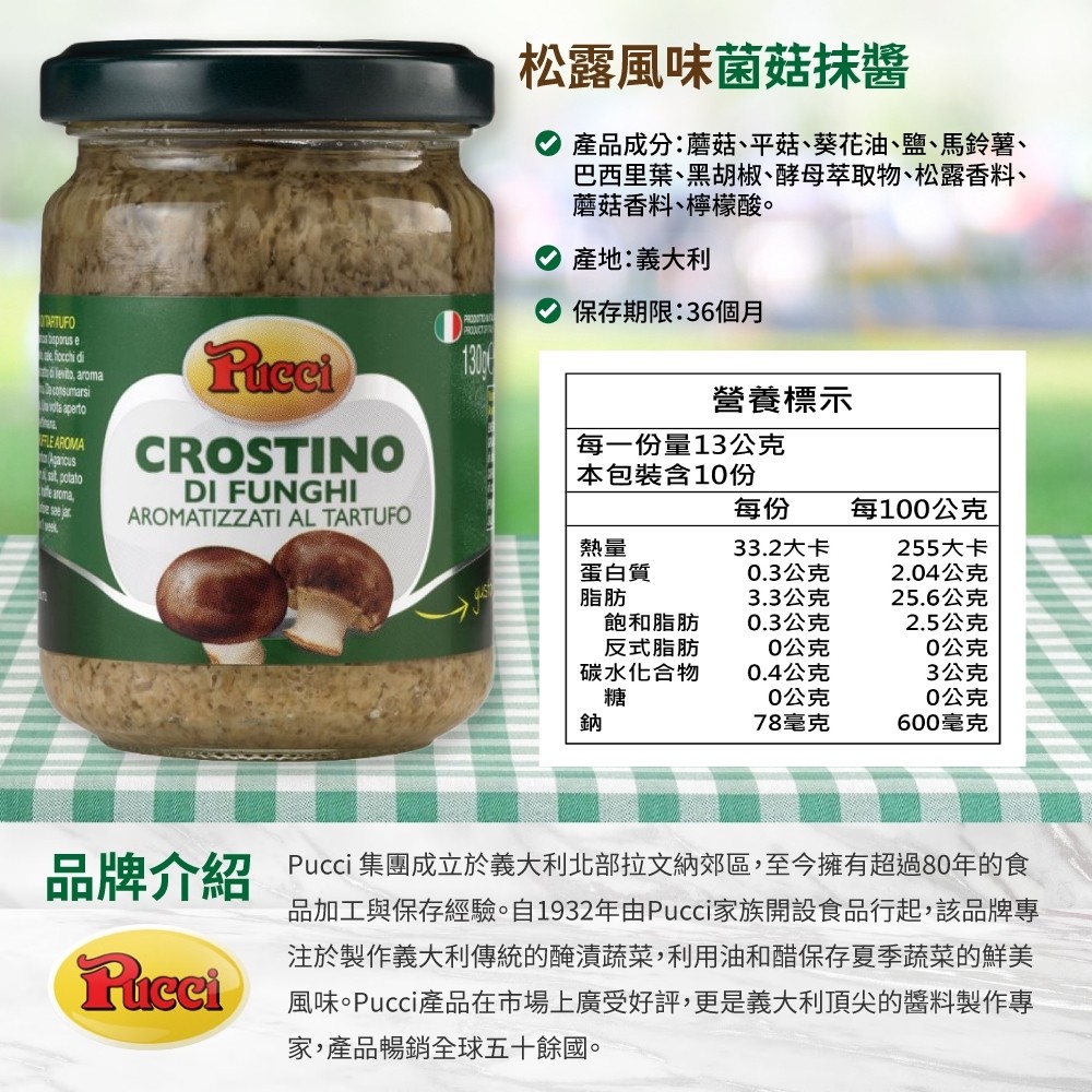 義大利 Pucci 松露風味菌菇抹醬 130g