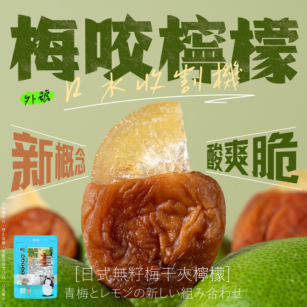梅咬檸檬 86g(全素)