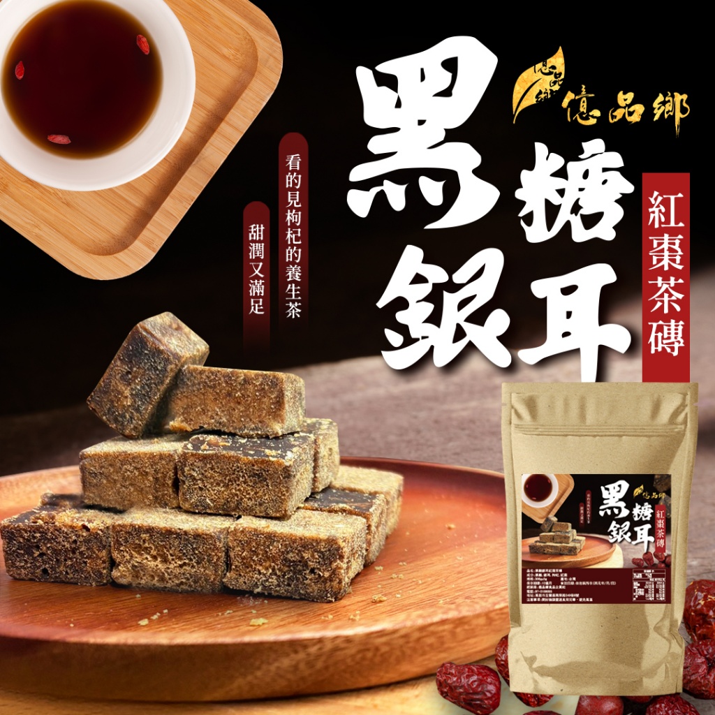 黑糖銀耳紅棗茶磚300g