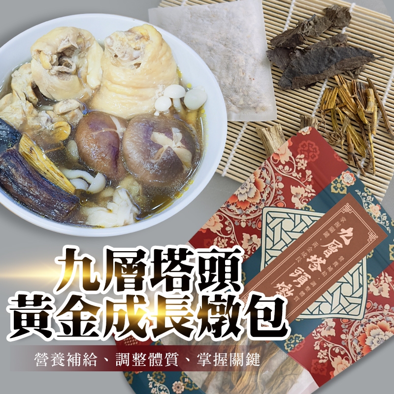 九層塔頭黃金成長燉包50g《一組2包》