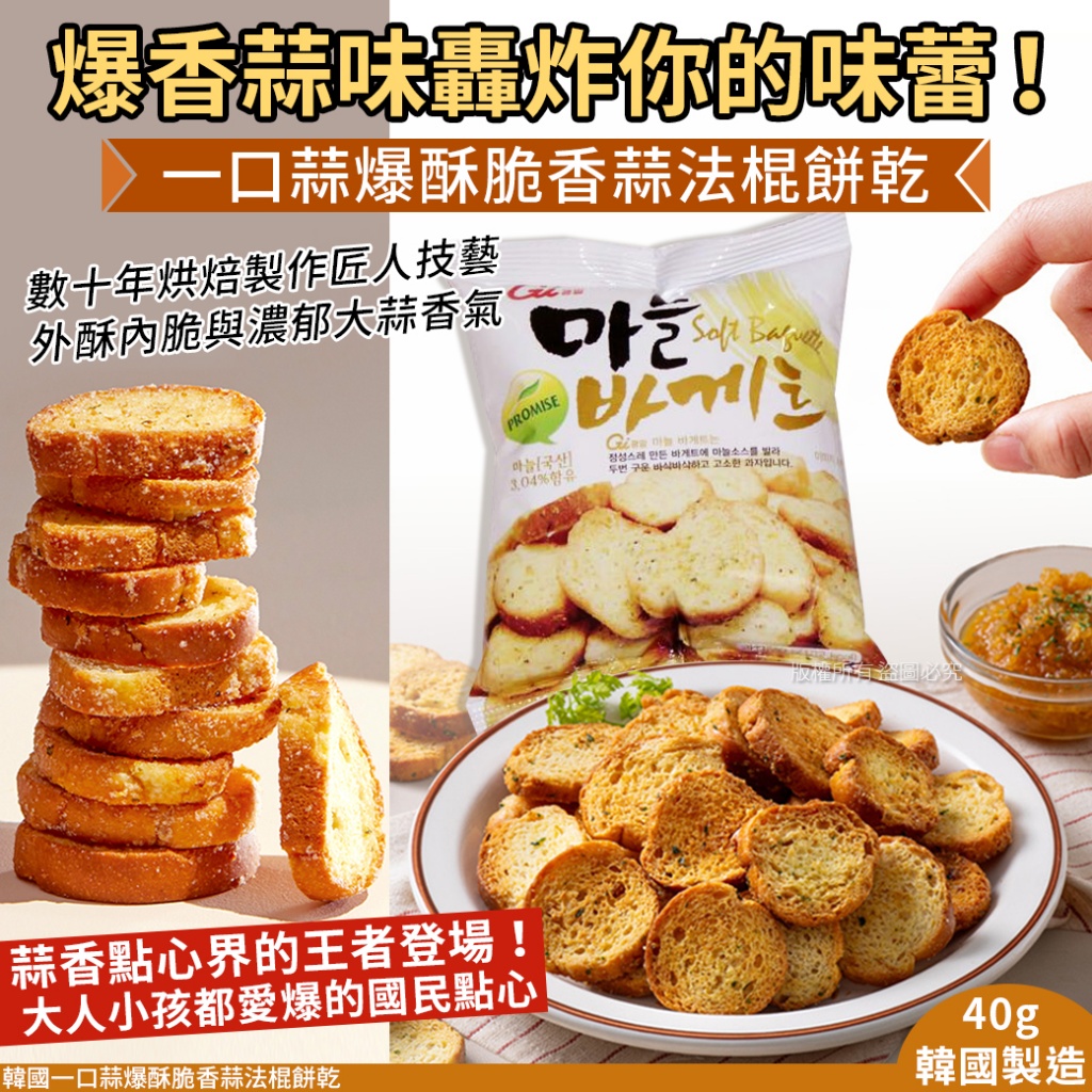 韓國一口蒜爆酥脆香蒜法棍餅乾40g《一組2包》