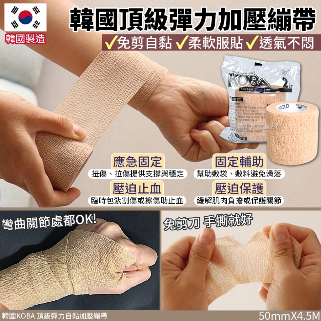 韓國KOBA 頂級彈力自黏加壓繃帶-50mmX4.5m
