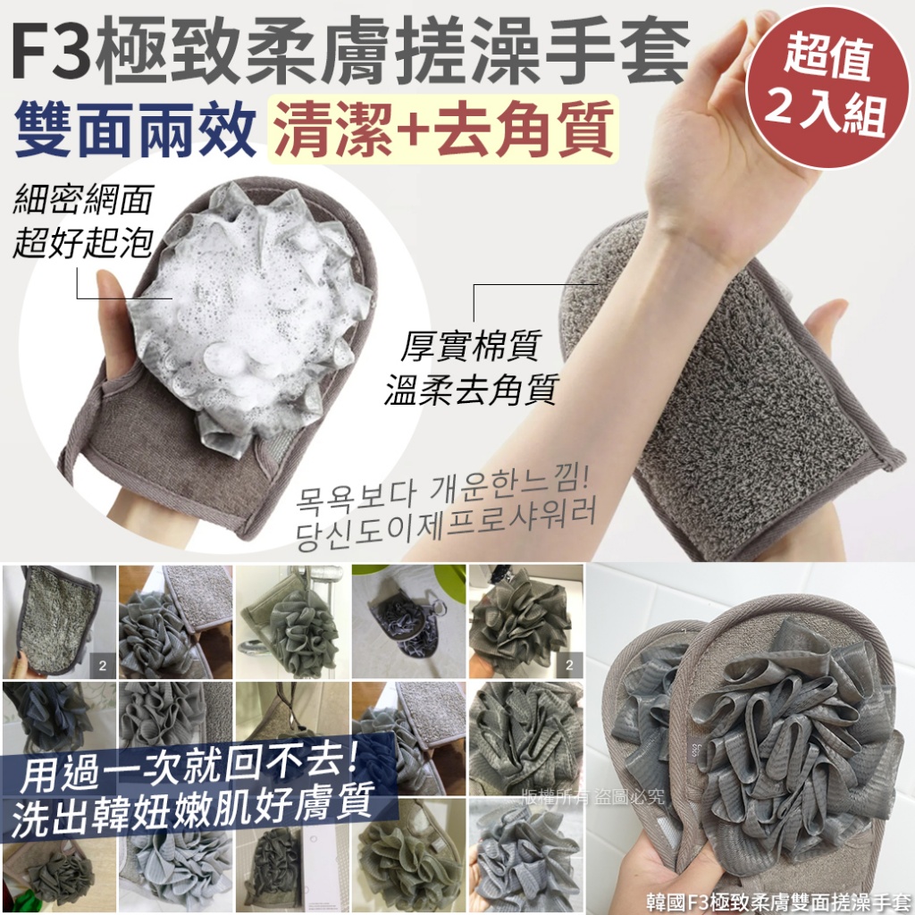 韓國F3極致柔膚雙面搓澡手套-2入