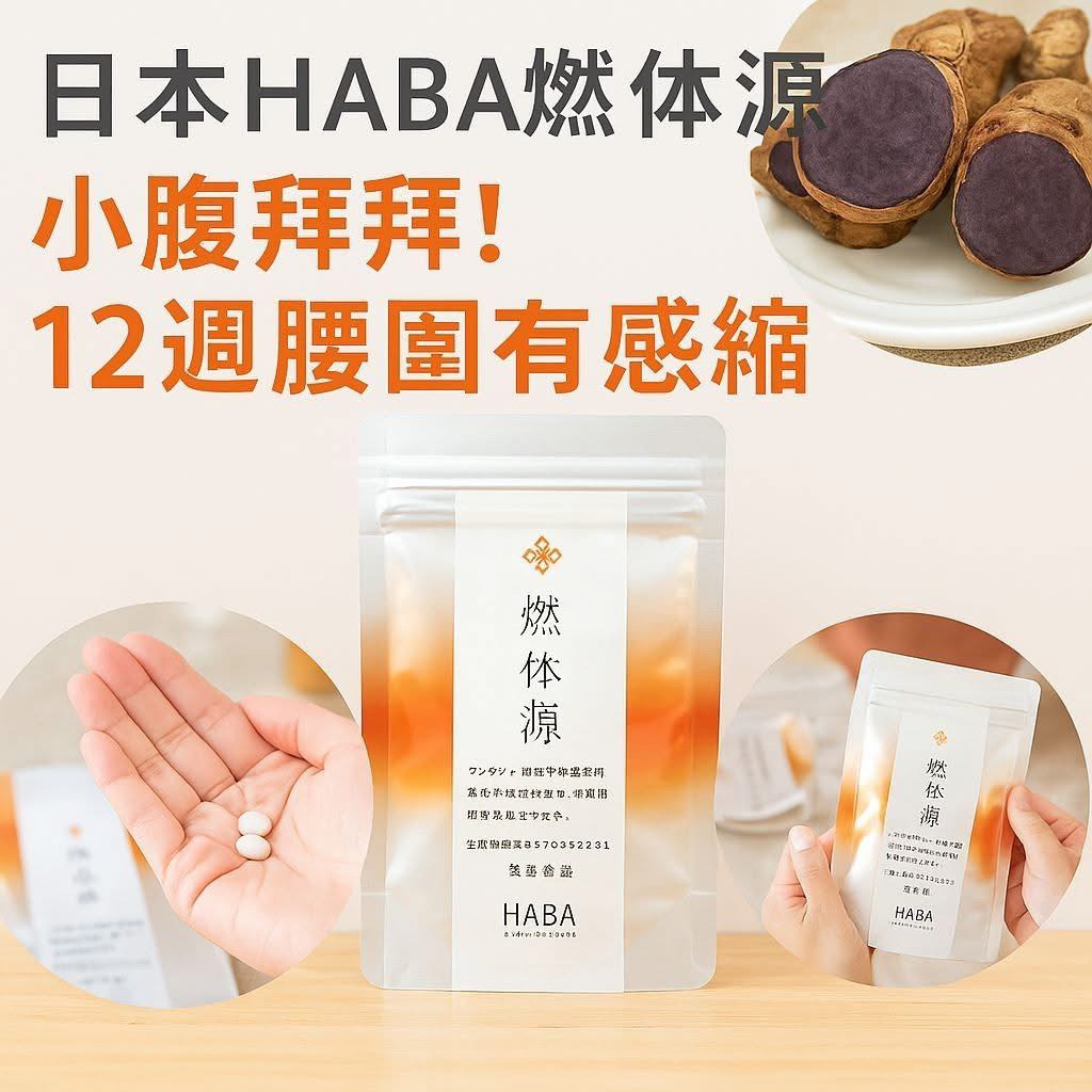 💥 日本HABA 燃脂源 60粒／1個月份 💥