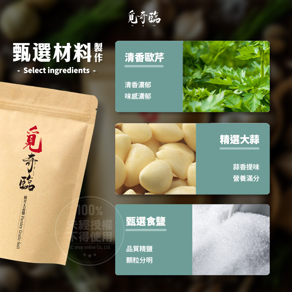 💎覓奇臨 歐芹大蒜鹽 100g💎