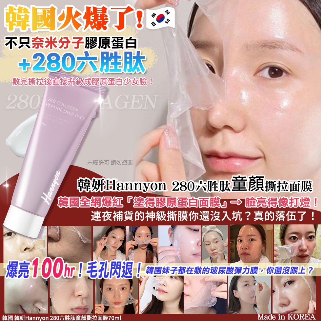 韓國 韓妍Hannyon 280六胜肽童顏撕拉面膜70ml