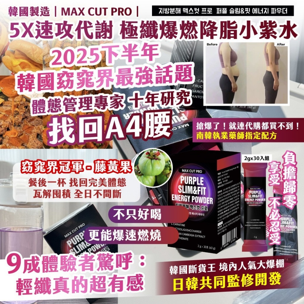 🇰🇷韓國｜MAX CUT PRO｜ 5X速攻代謝 極纖爆燃降脂小紫水2gx30入組