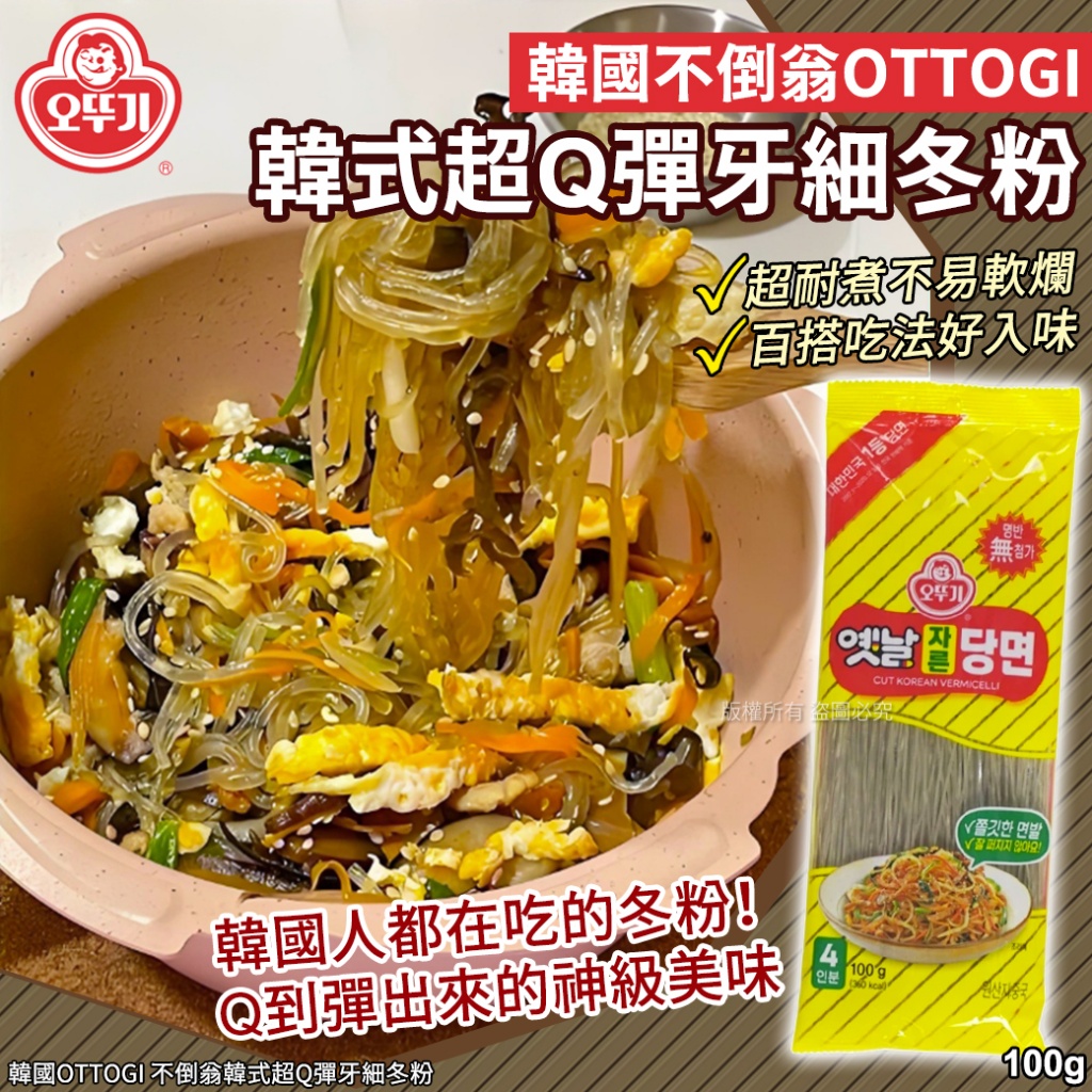 韓國OTTOGI 不倒翁韓式超Q彈牙細冬粉100g 《一組2包》