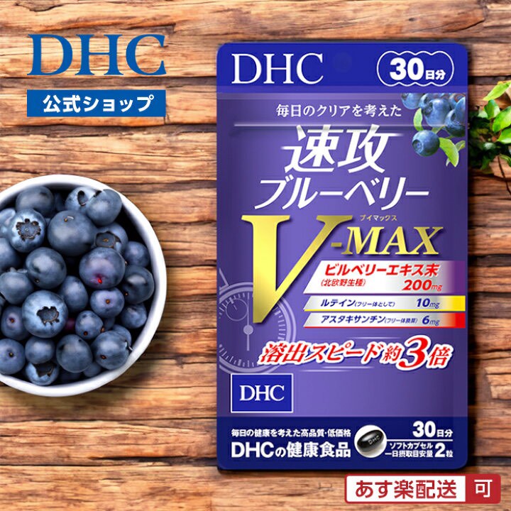 日本🇯🇵DHC 速攻藍莓護眼丸升級版V-MAX 30日(60粒)