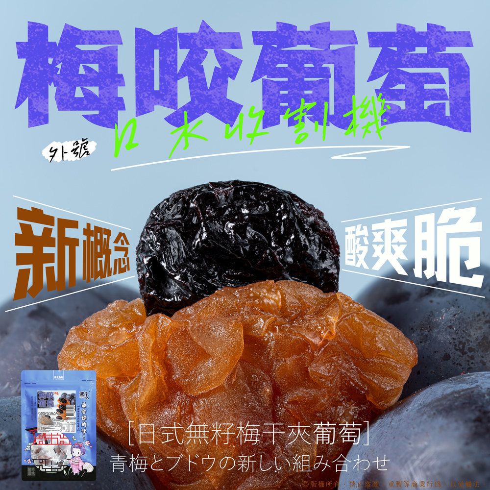 👑酸甜絕配No.1 梅咬葡萄🍇86g