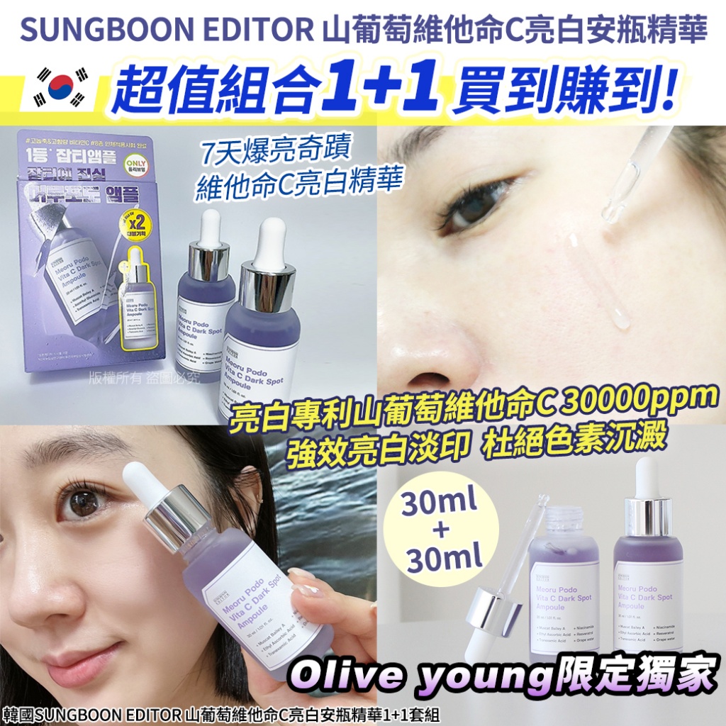 韓國SUNGBOON EDITOR 山葡萄維他命C亮白安瓶精華1+1套組