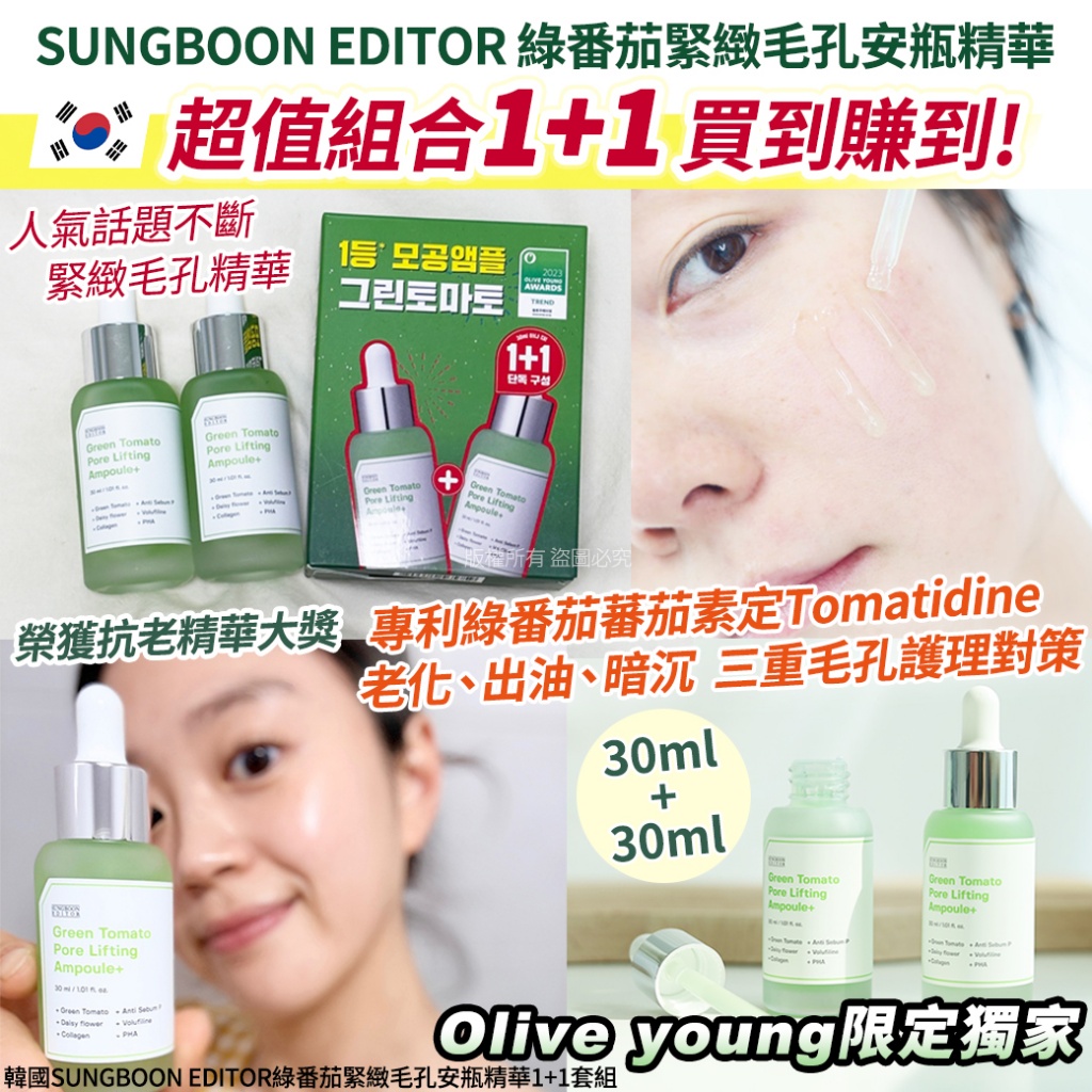 韓國SUNGBOON EDITOR綠番茄緊緻毛孔安瓶精華1+1套組