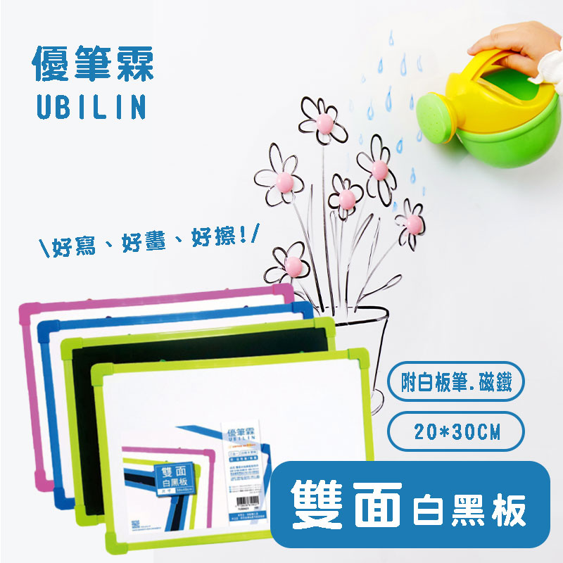 優筆霖 雙面白板黑板(附磁鐵/白板筆)《一組2片》