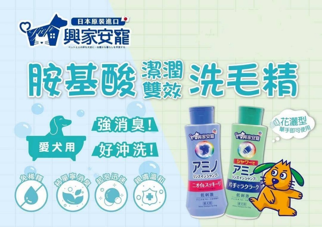 ⏰🇯🇵日本製 胺基酸潔潤雙效洗毛精(犬用)