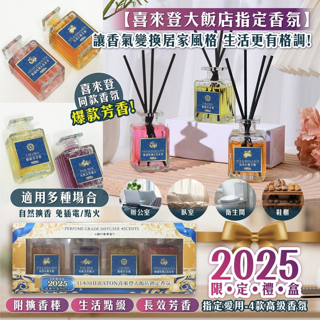 日本喜來登指定愛用香氛-室內無火芳香 4入禮盒《一組2盒》