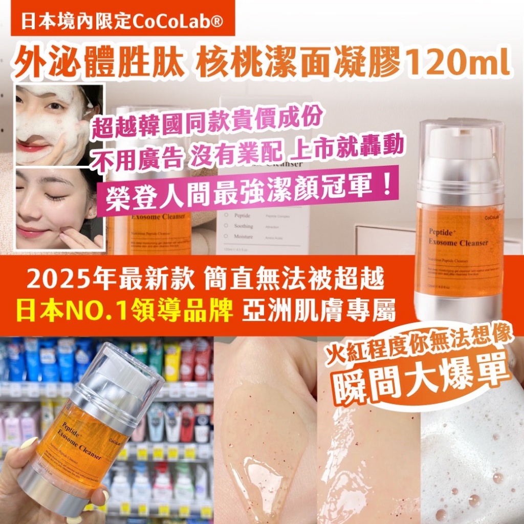🇯🇵日本境內限定CoCoLab® 外泌體胜肽 核桃潔面凝膠 120ml