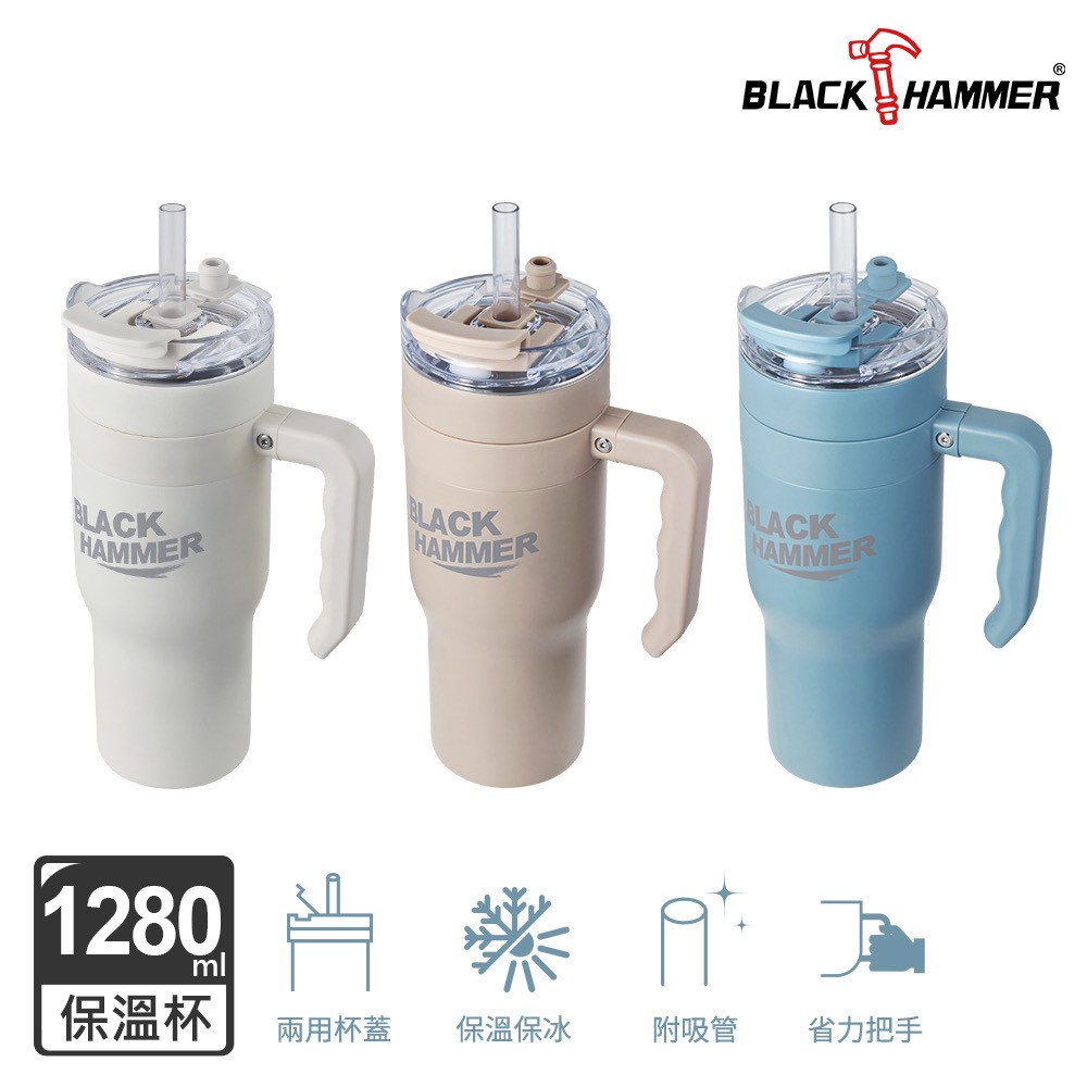 💥BLACK HAMMER 手提冰壩杯1280ml(BH-B1280)