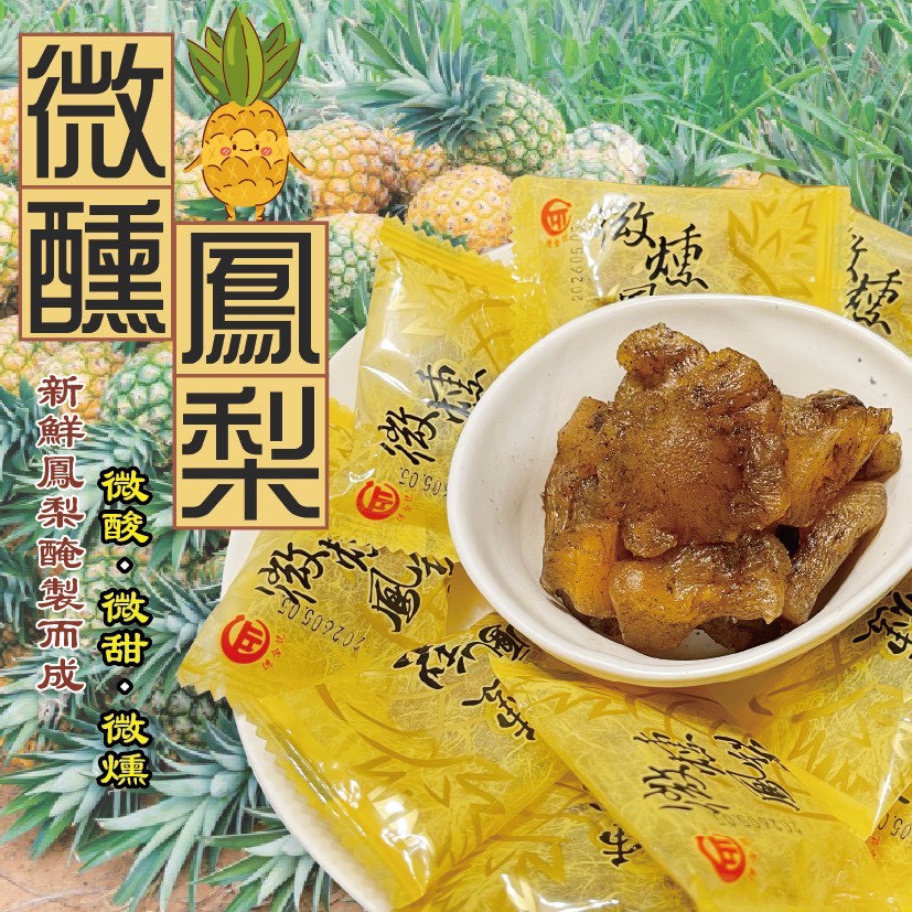 😃微醺鳳梨🍍200g