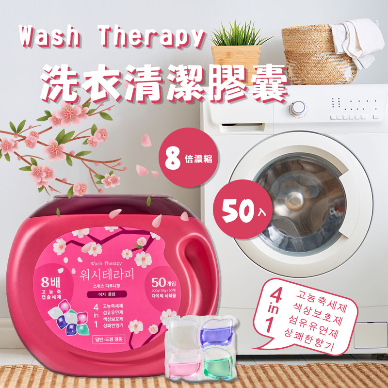 韓國 Wash Therapy Plus+ 四合一洗衣膠囊 50入 🌸