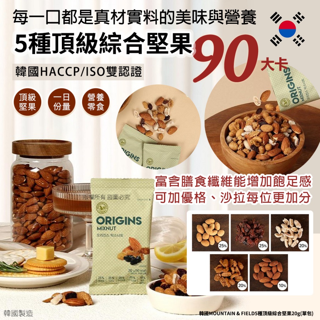 韓國MOUNTAIN & FIELD5種頂級綜合堅果20g《一組10包》