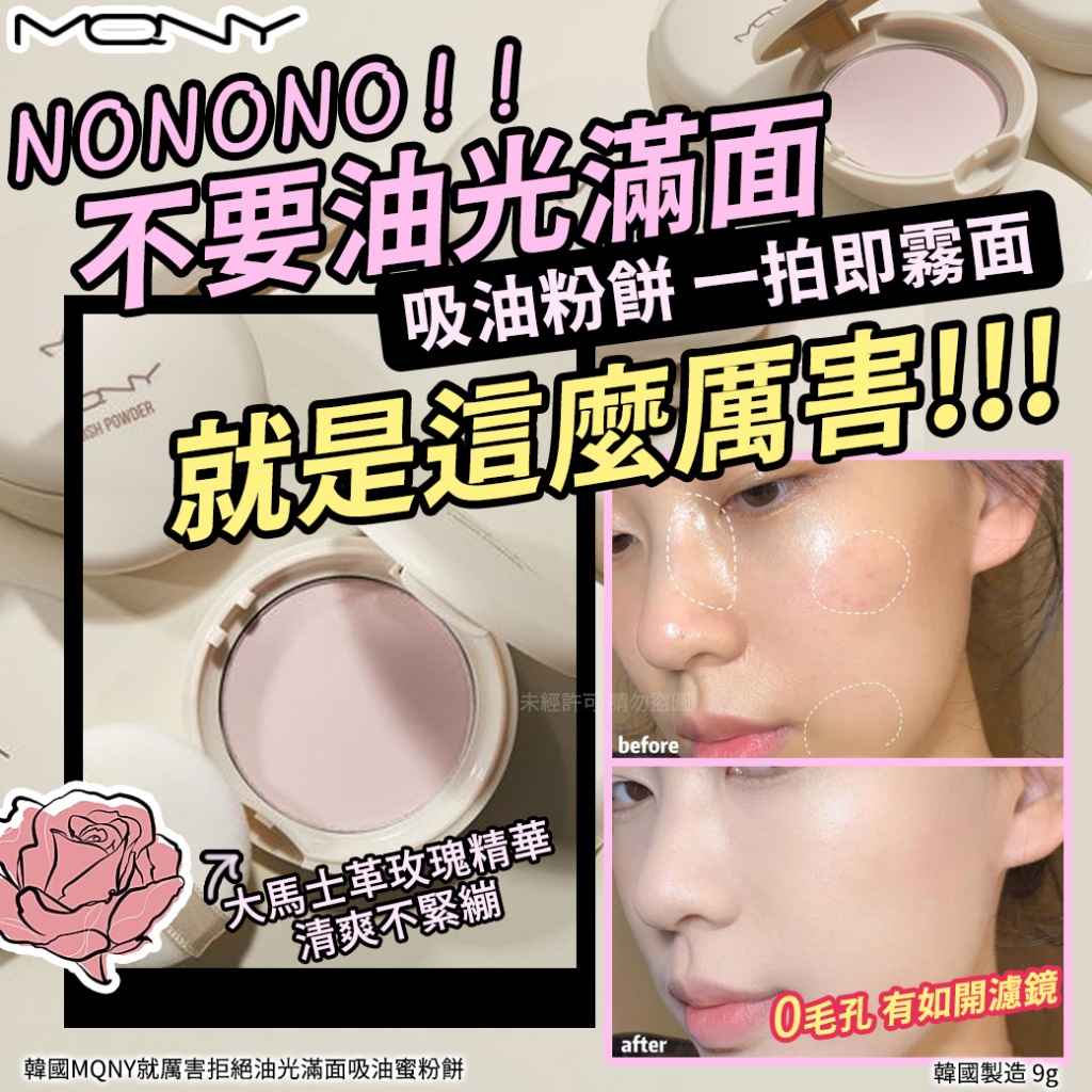 韓國MQNY就厲害拒絕油光滿面吸油蜜粉餅9g