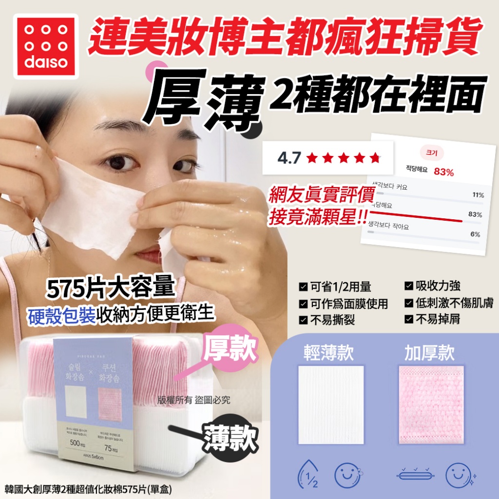 韓國大創厚薄2種超值化妝棉575片