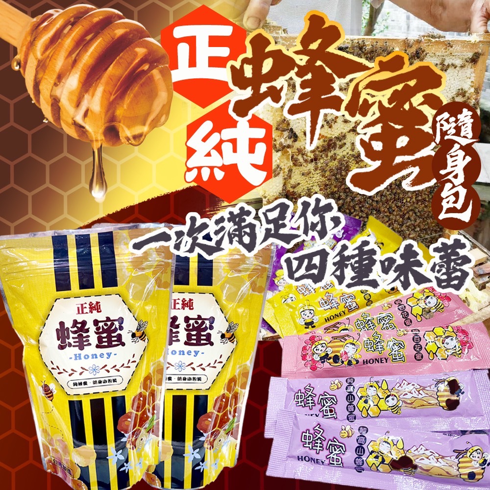 🐝蜂蜜四大天王🐝綜合隨手包🍯(20公克x8包)