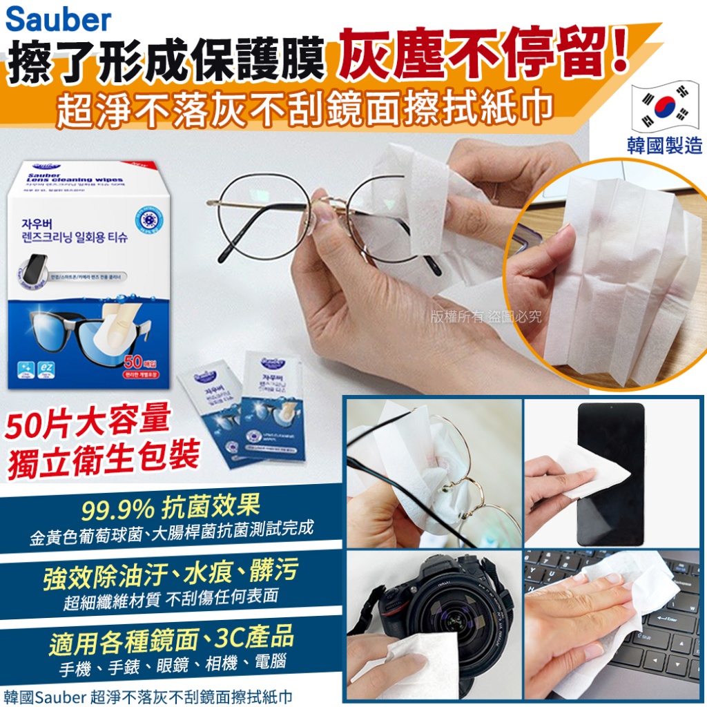 韓國Sauber 超淨不落灰不刮鏡面擦拭紙巾50片