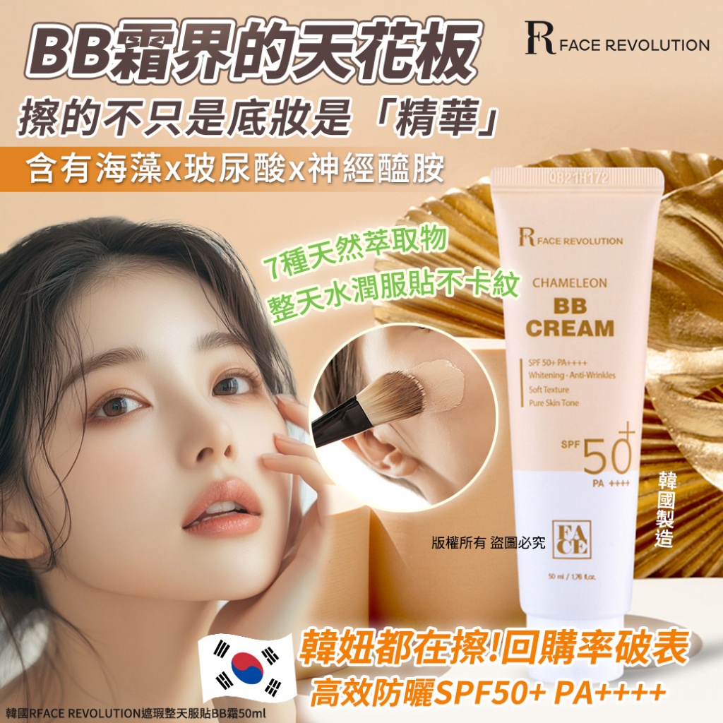 韓國RFACE REVOLUTION遮瑕整天服貼BB霜50ml