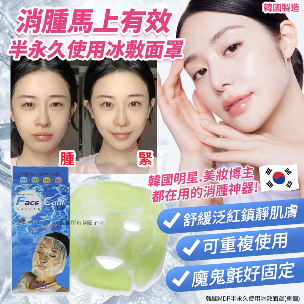 韓國MDP半永久使用冰敷面罩