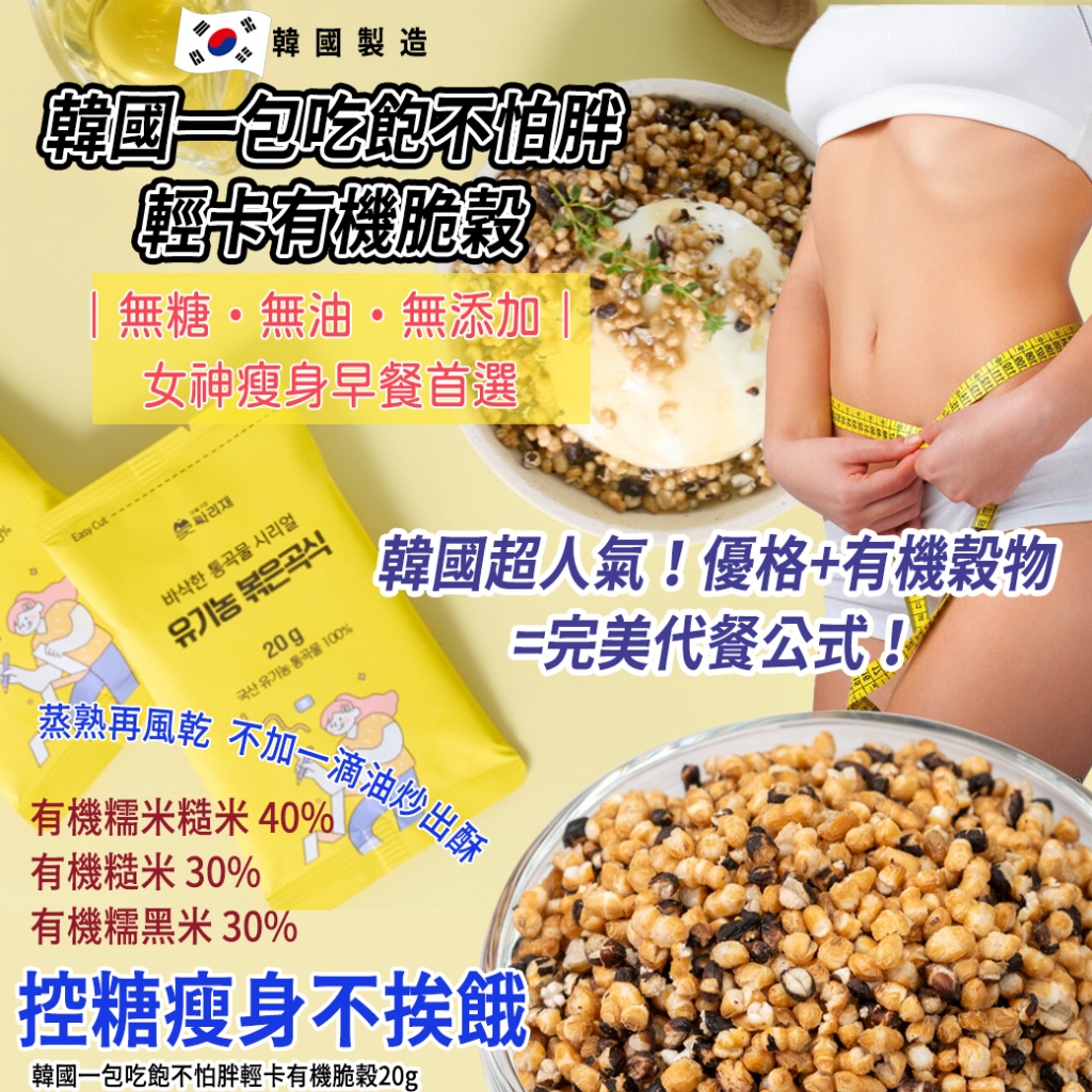 韓國一包吃飽不怕胖輕卡有機脆穀20g《一組10包》