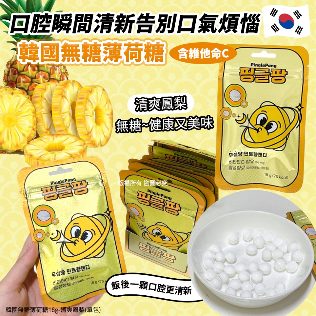 韓國無糖薄荷糖18g-清爽鳳梨《一組3包》