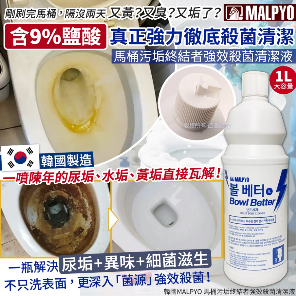 韓國MALPYO 馬桶污垢終結者強效殺菌清潔液1L