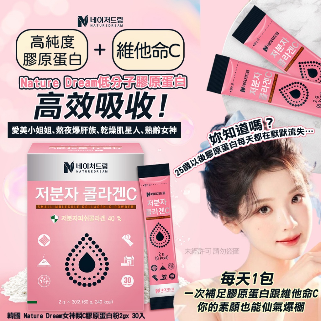 韓國 Nature Dream女神瞬C膠原蛋白粉2g x 30入