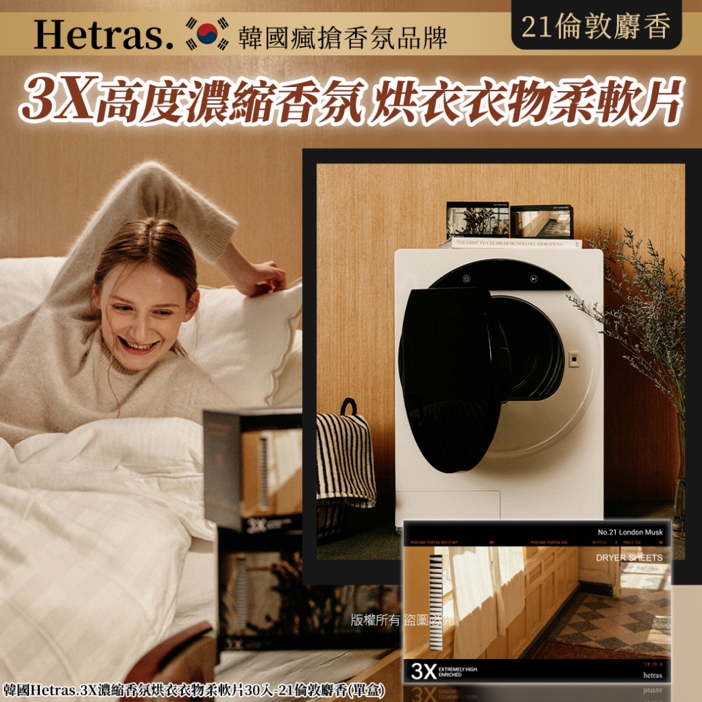 韓國Hetras.3X濃縮香氛烘衣衣物柔軟片30入-21倫敦麝香