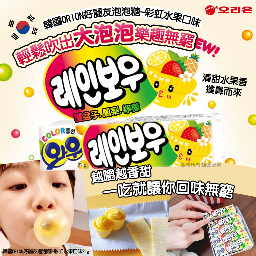 韓國ORION好麗友泡泡糖-彩虹水果口味21g《一組五條》