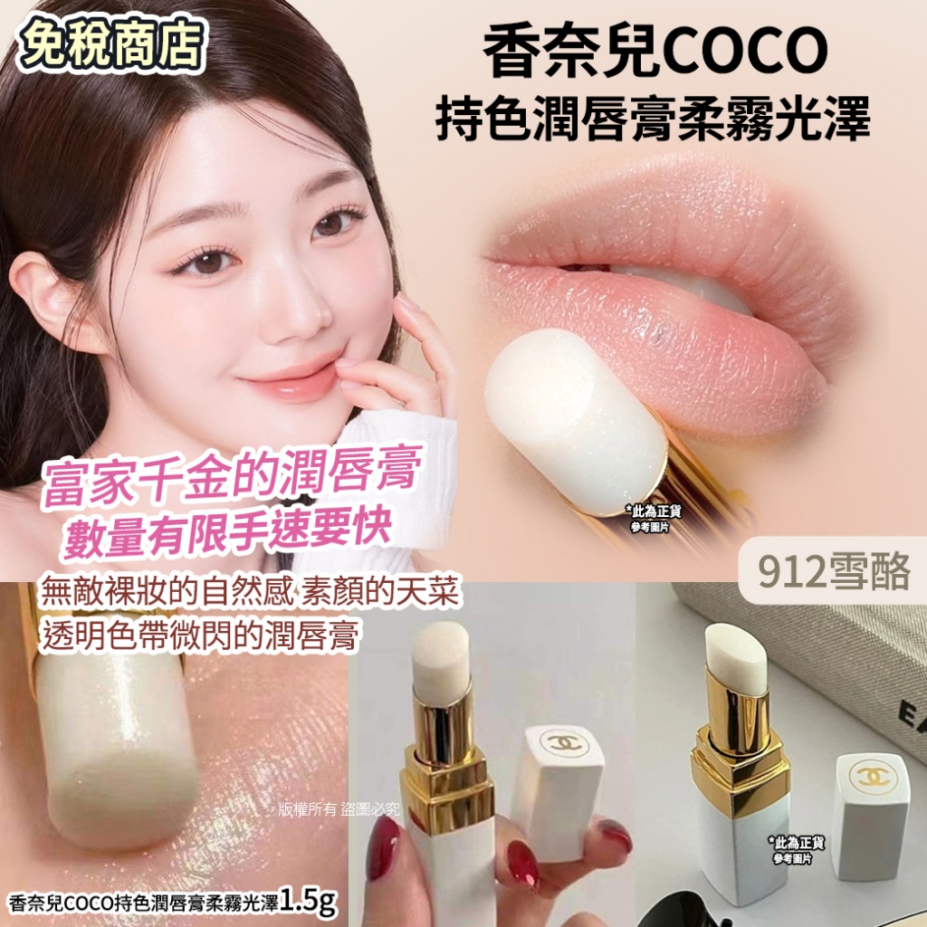 香奈兒COCO持色潤唇膏柔霧光澤1.5g-912雪酪