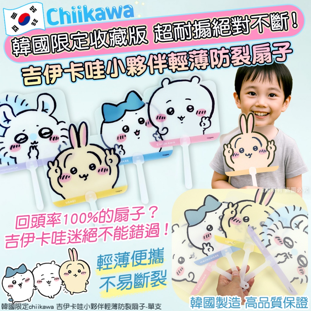 韓國限定chiikawa 吉伊卡哇小夥伴輕薄防裂扇子