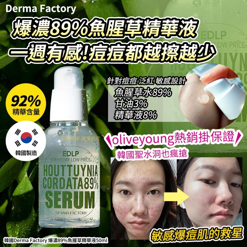 韓國Derma Factory 爆濃89%魚腥草精華液50ml