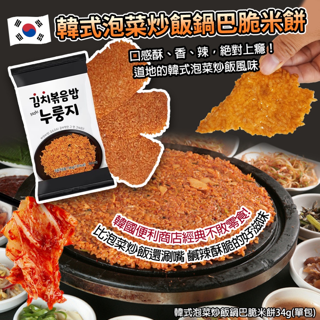 韓式泡菜炒飯鍋巴脆米餅34g《一組3包》