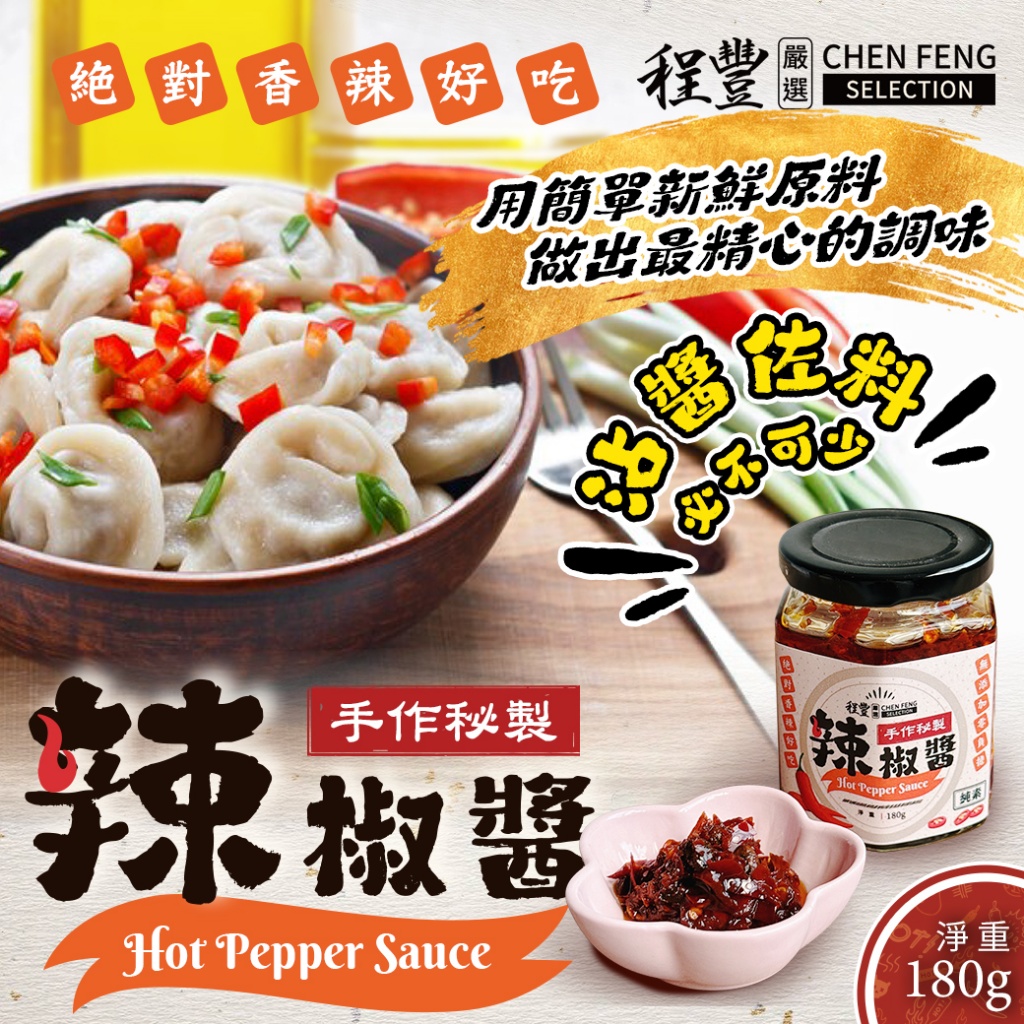 手作秘製辣椒醬180g