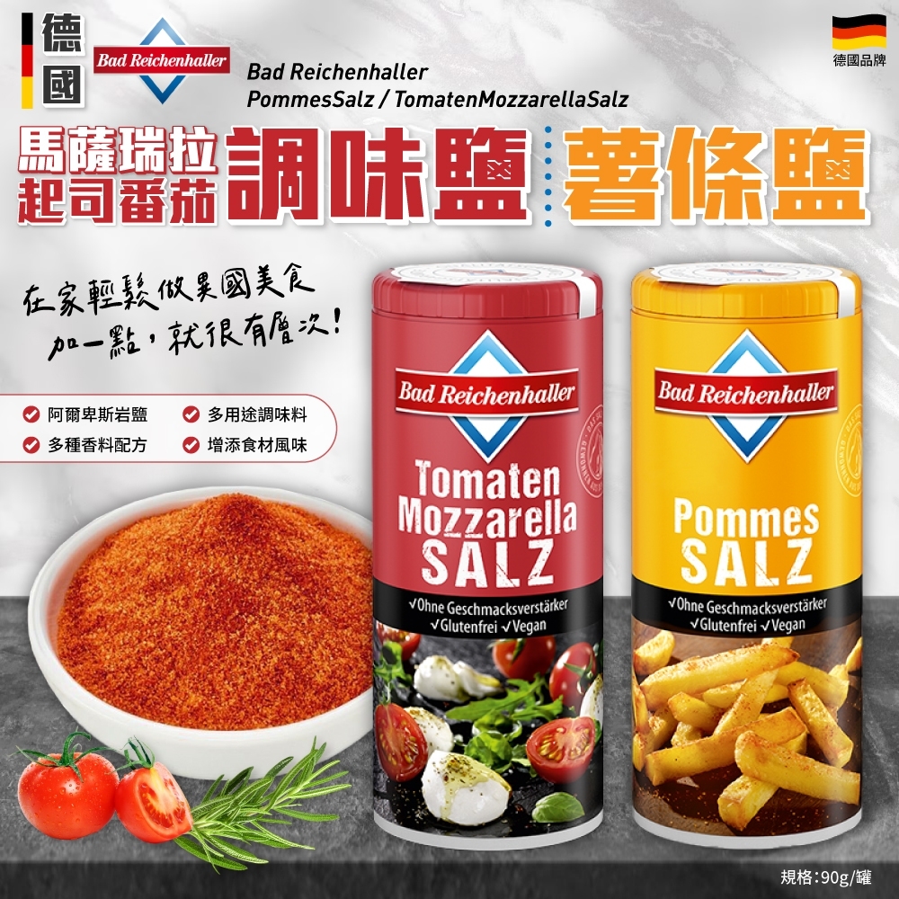 德國 Bad Reichenhaller 調味鹽系列90g