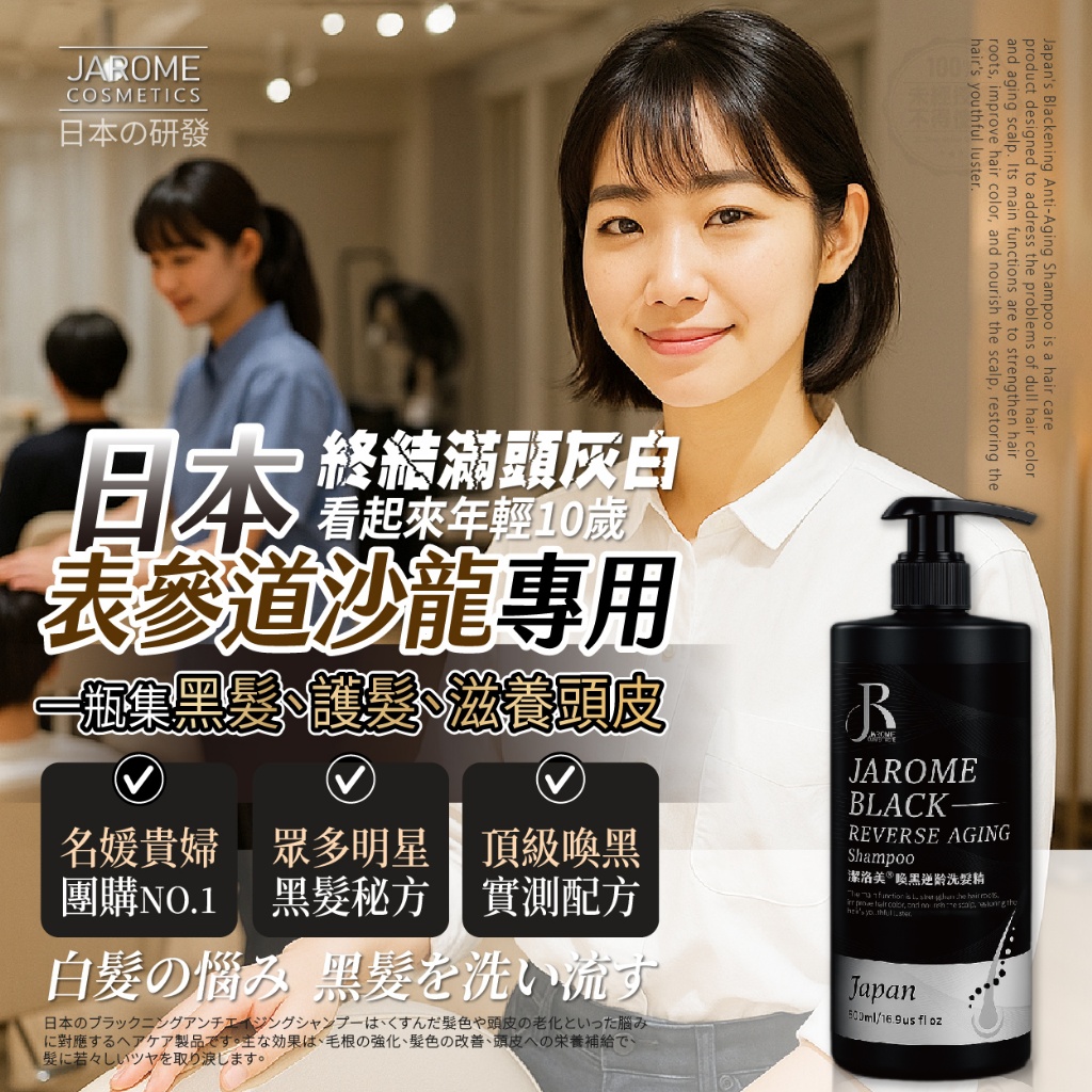 潔洛美JAROME ®日本表參道沙龍 頂級專利喚黑逆齡洗髮精 500ml